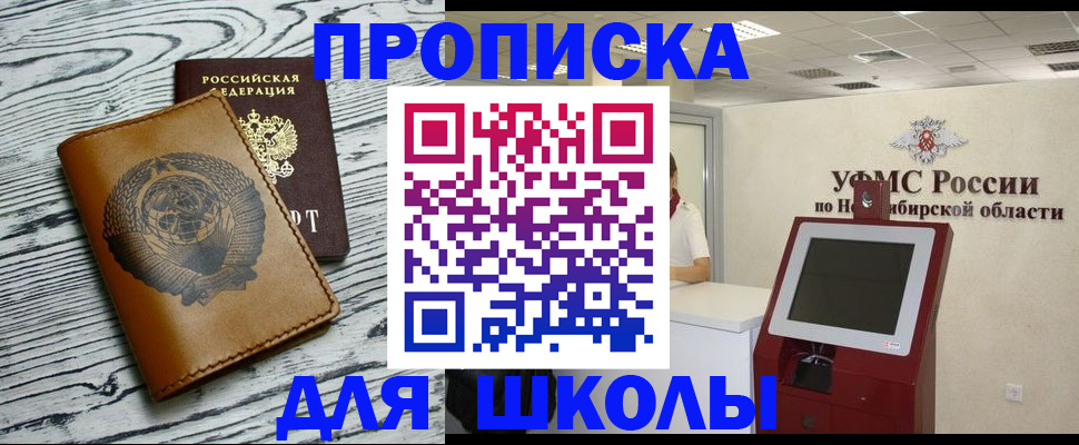 временная регистрация для школы в Саранске